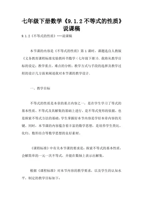 七年级下册数学《9.1.2不等式的性质》说课稿