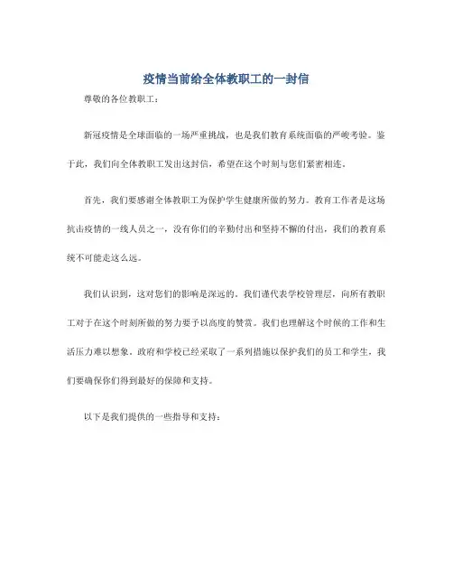 疫情当前给全体教职工的一封信