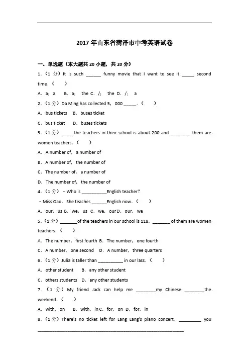 2017年山东省菏泽市英语中考试卷及参考答案