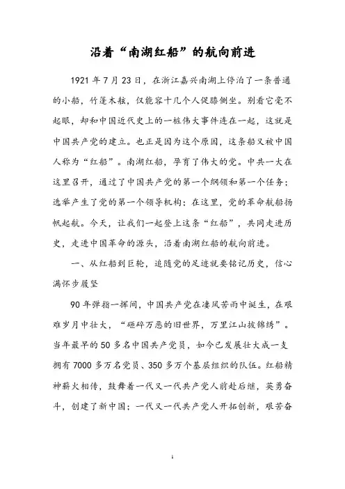 弘扬学习红船精神党课宣讲稿精选二篇