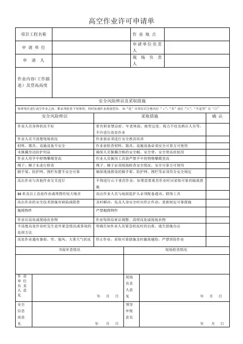 高空作业许可申请单