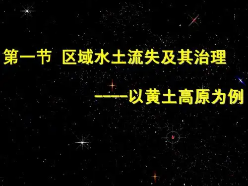高中地理必修三补充知识  区域水土流失及其治理——以黄土高原为例