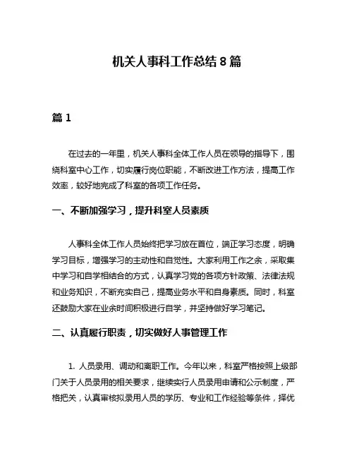 机关人事科工作总结8篇