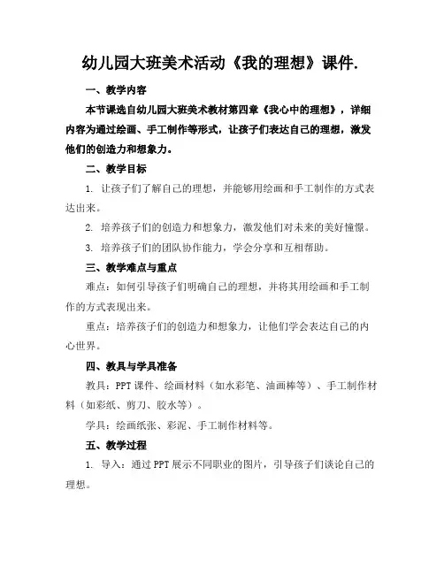 幼儿园大班美术活动《我的理想》课件.