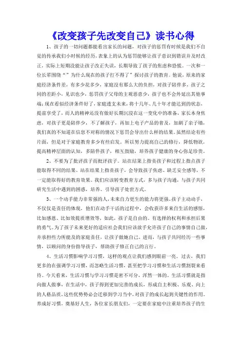 《改变孩子先改变自己》读书心得