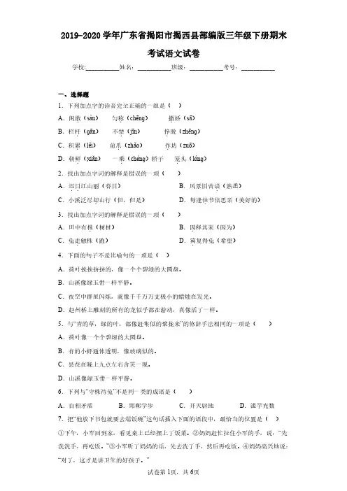 2019-2020学年广东省揭阳市揭西县部编版三年级下册期末考试语文试卷(含答案解析)