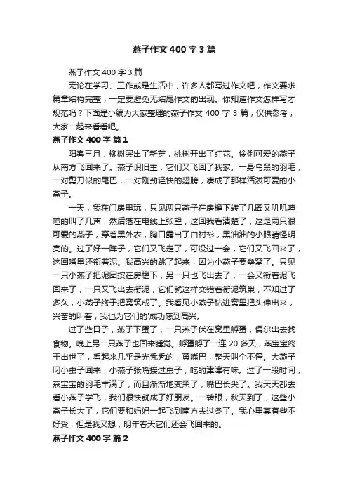 燕子作文400字3篇