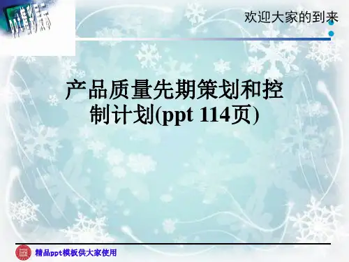 产品质量先期策划和控制计划(ppt 114页)