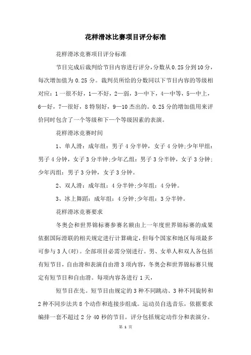 花样滑冰比赛项目评分标准