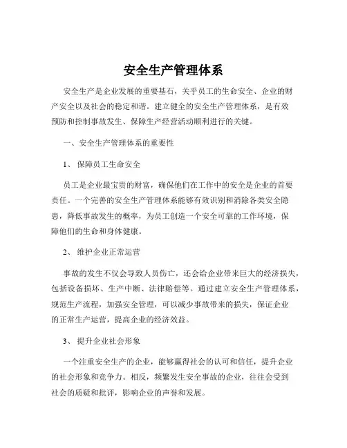 安全生产管理体系