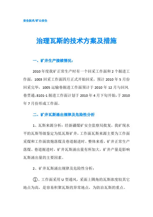 治理瓦斯的技术方案及措施