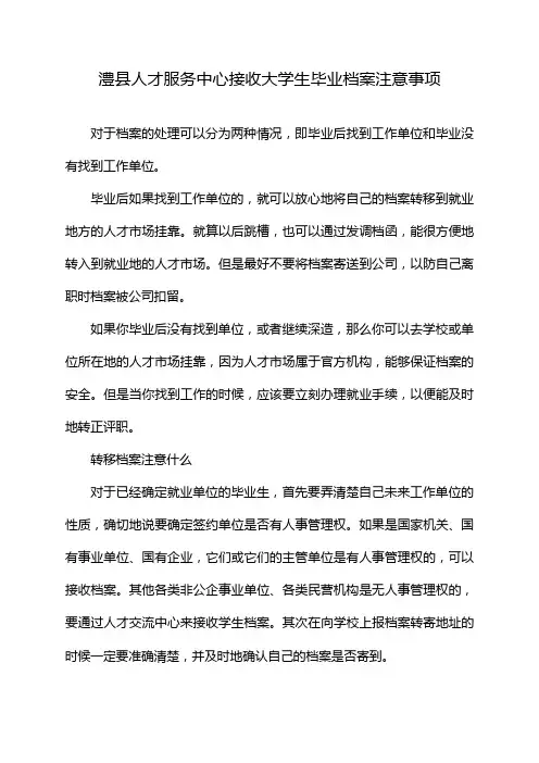 澧县人才服务中心接收大学生毕业档案注意事项