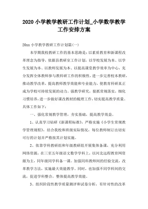 2020小学教学教研工作计划_小学数学教学工作安排方案