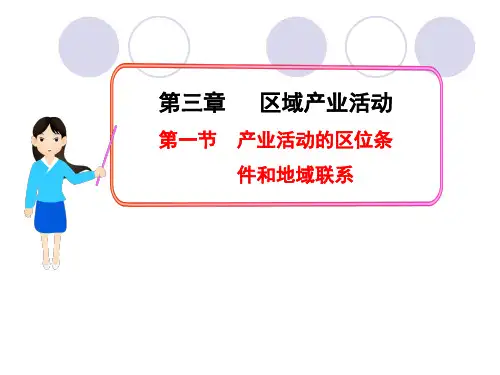地理必修二-产业活动的区位条件和地域联系