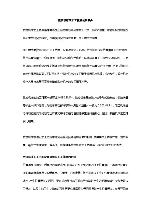数控机床的加工精度达到多少