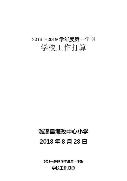 20182019学年度第一学期学校工作打算