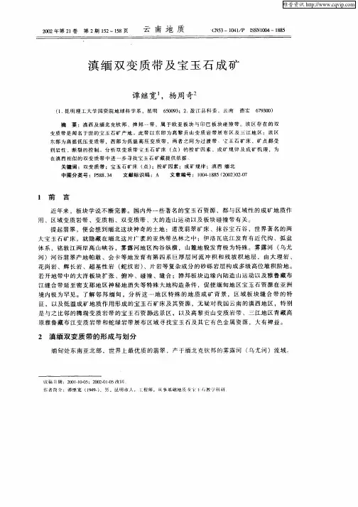 滇缅双变质带及宝玉石成矿
