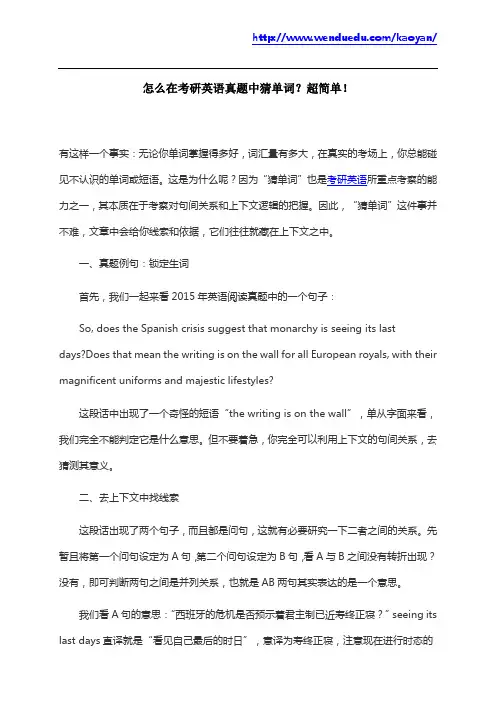 怎么在考研英语真题中猜单词？超简单!