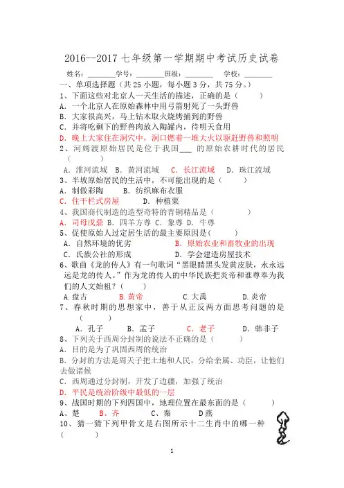 2016--2017七年级第一学期期中考试历史试卷及答案