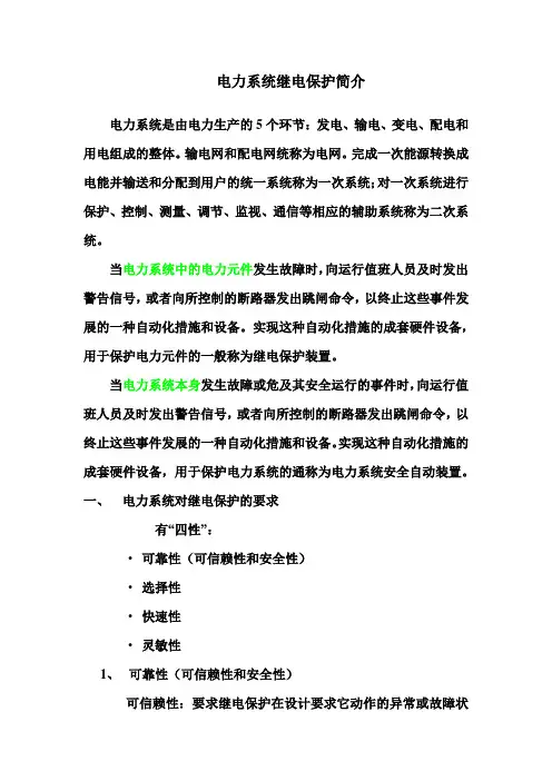 电力系统继电保护简介1