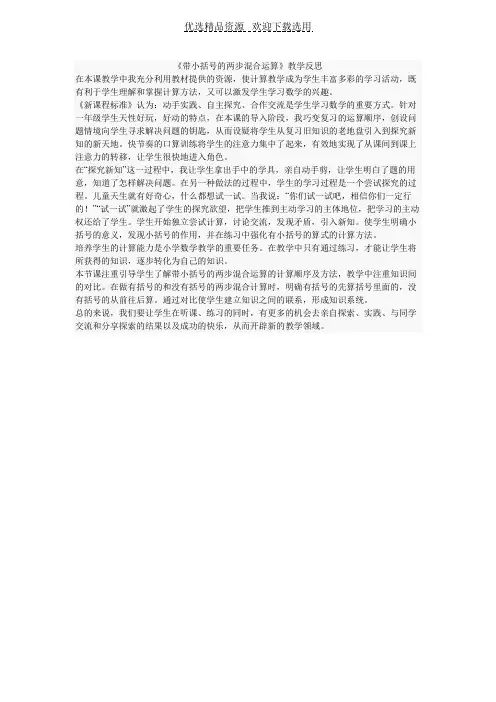 《带小括号的两步混合运算》教学反思
