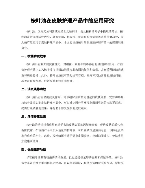 桉叶油在皮肤护理产品中的应用研究