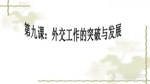 第9课  外交工作的突破与发展