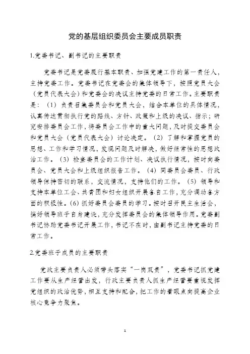 党的基层组织委员会主要成员职责