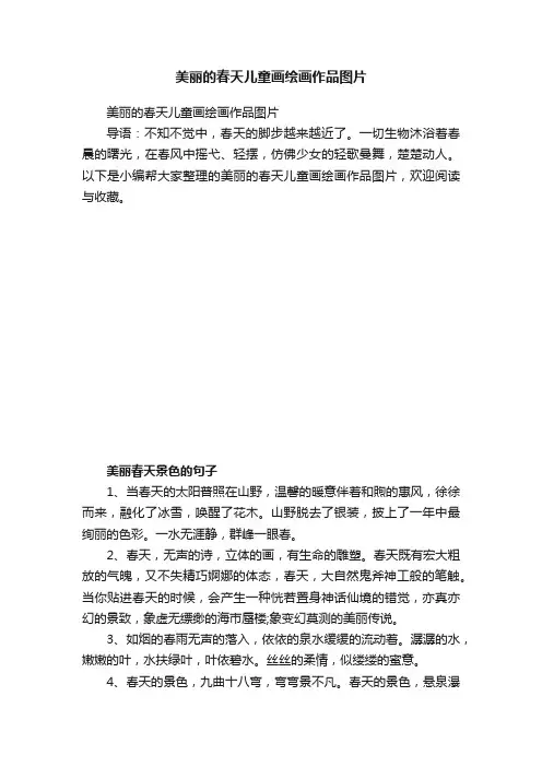 美丽的春天儿童画绘画作品图片