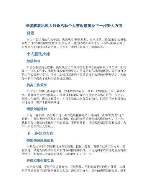 继续解放思想大讨论活动个人整改措施及下一步努力方向