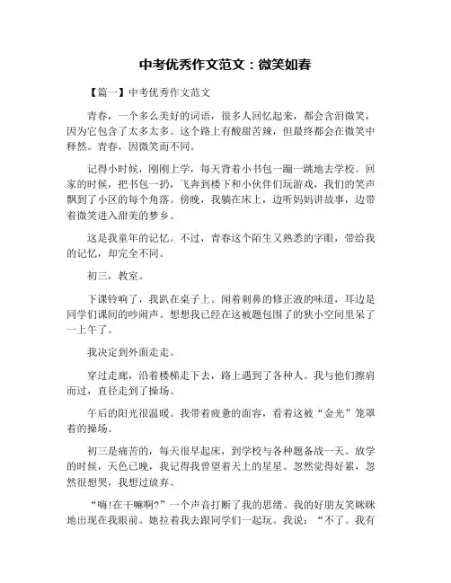 中考优秀作文范文：微笑如春