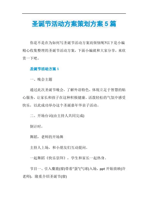 圣诞节活动方案策划方案5篇