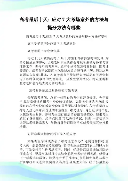高级中学考试最后十天应对7大考场意外的方法与提分方法有哪些.doc