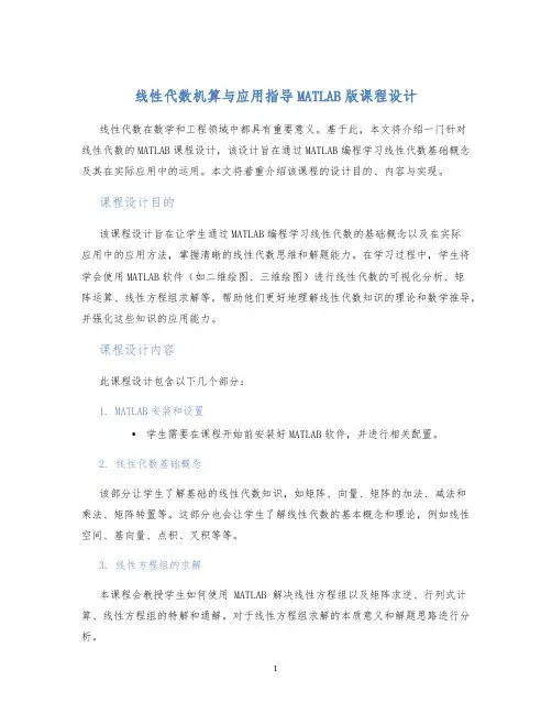 线性代数机算与应用指导MATLAB版课程设计