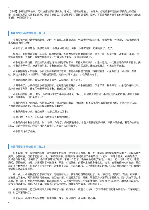 有趣可爱的小动物故事5篇