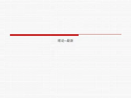 绪论--最新