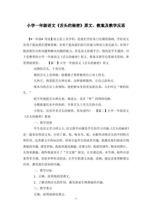 小学一年级语文《舌头的秘密》原文、教案及教学反思
