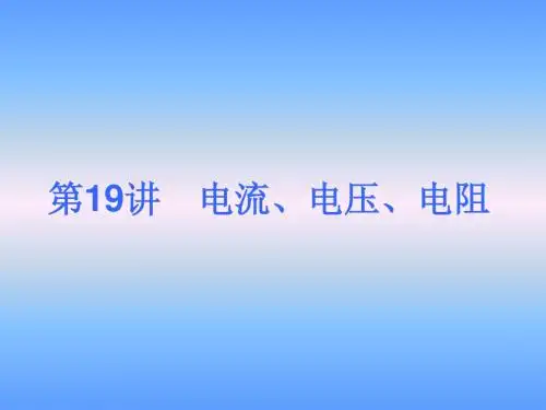 中考物理电流、电压、电阻总复习精讲课件
