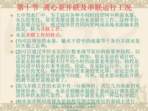 离心泵并联及串联行工况