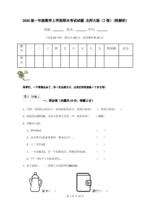 2020版一年级数学上学期期末考试试题 北师大版(I卷)(附解析)