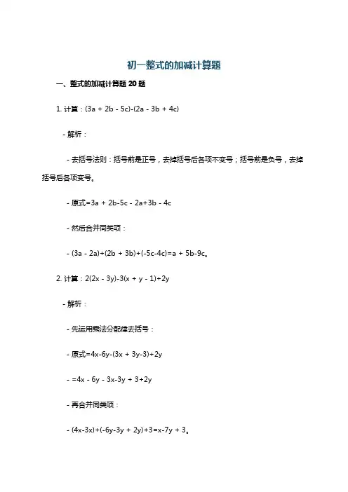 初一整式的加减计算题