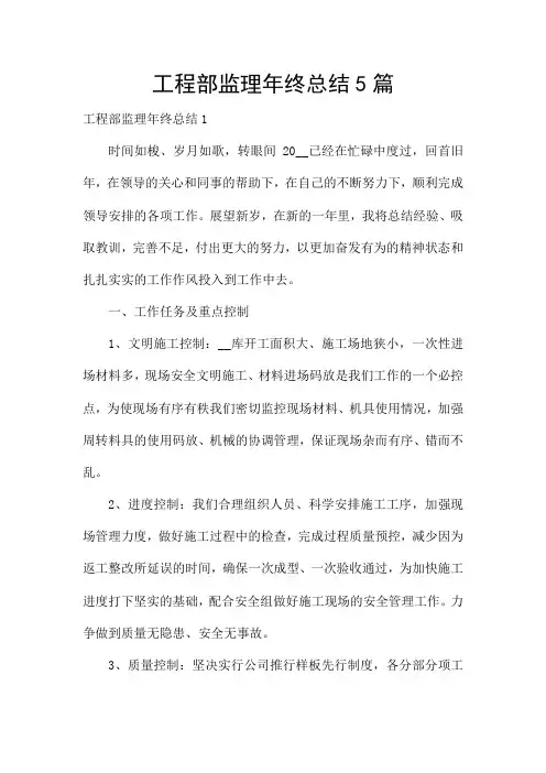 工程部监理年终总结5篇