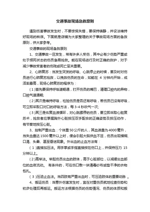 交通事故现场急救原则