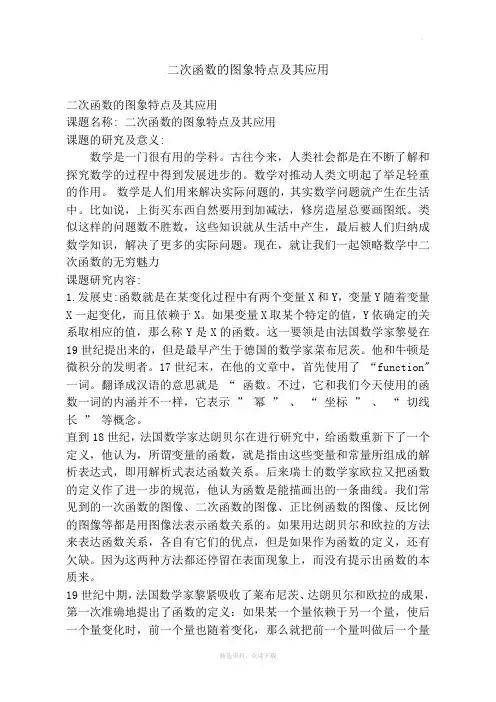 二次函数的图象特点及其应用