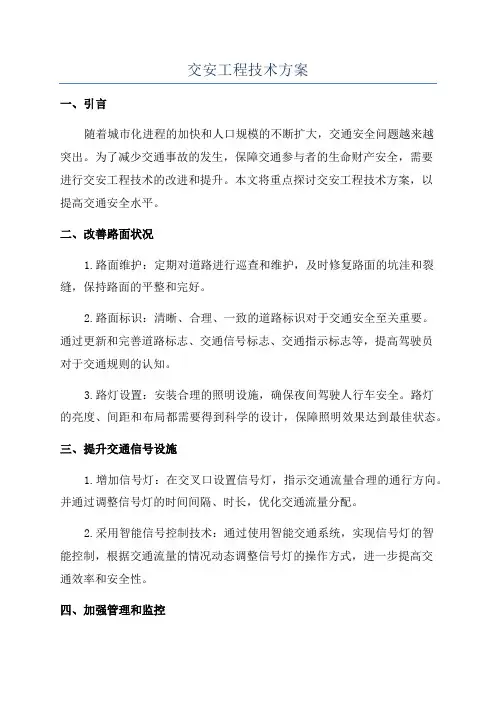 交安工程技术方案