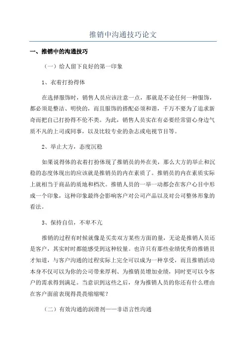 推销中沟通技巧论文