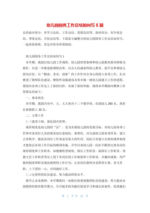 幼儿园园务工作总结如何写5篇