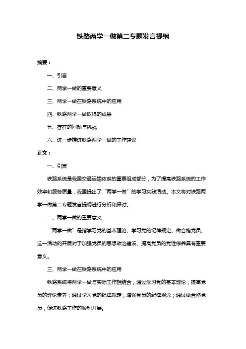 铁路两学一做第二专题发言提纲