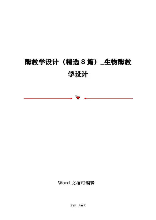 酶教学设计(精选8篇)_生物酶教学设计