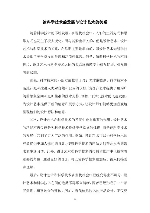 论科学技术的发展与设计艺术的关系